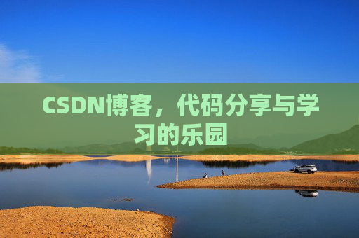 CSDN博客,代码分享与学习的乐园 CSDN博客,代码分享与学习的乐园